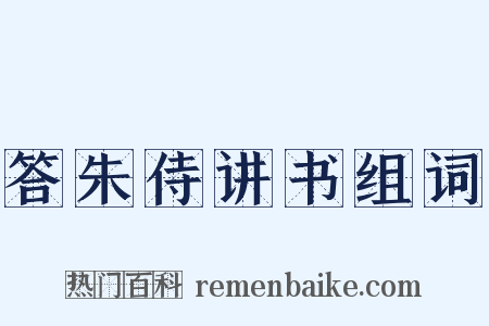 答朱侍讲书组词是什么意思的图片
